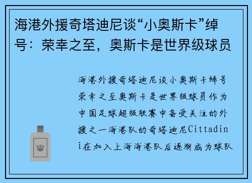 海港外援奇塔迪尼谈“小奥斯卡”绰号：荣幸之至，奥斯卡是世界级球员