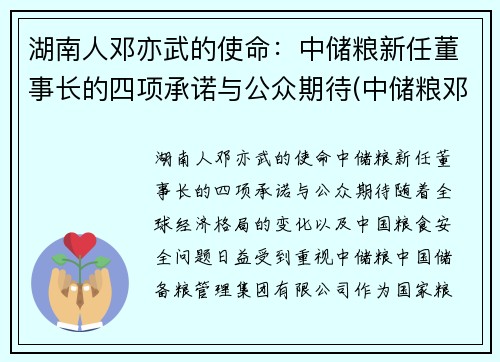 湖南人邓亦武的使命：中储粮新任董事长的四项承诺与公众期待(中储粮邓州直属库)