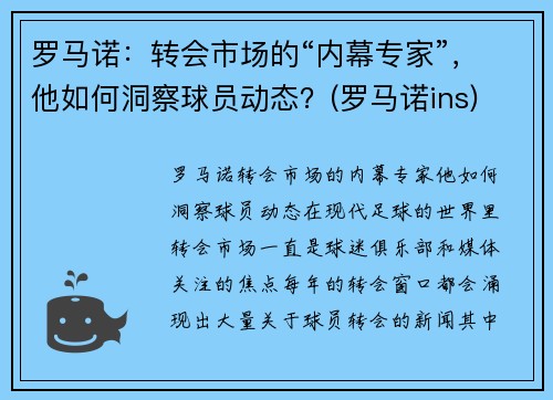 罗马诺：转会市场的“内幕专家”，他如何洞察球员动态？(罗马诺ins)