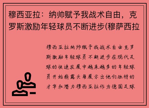 穆西亚拉：纳帅赋予我战术自由，克罗斯激励年轻球员不断进步(穆萨西拉)