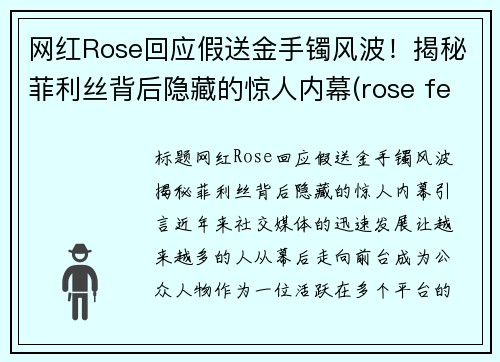 网红Rose回应假送金手镯风波！揭秘菲利丝背后隐藏的惊人内幕(rose fell)