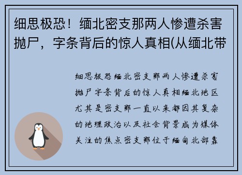 细思极恐！缅北密支那两人惨遭杀害抛尸，字条背后的惊人真相(从缅北带出一份105人名单)