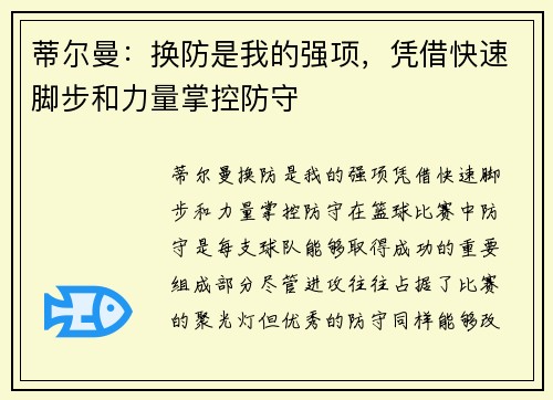 蒂尔曼：换防是我的强项，凭借快速脚步和力量掌控防守