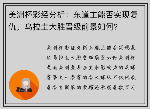 美洲杯彩经分析：东道主能否实现复仇，乌拉圭大胜晋级前景如何？