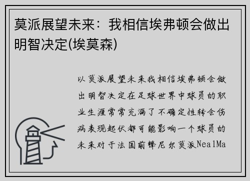 莫派展望未来：我相信埃弗顿会做出明智决定(埃莫森)