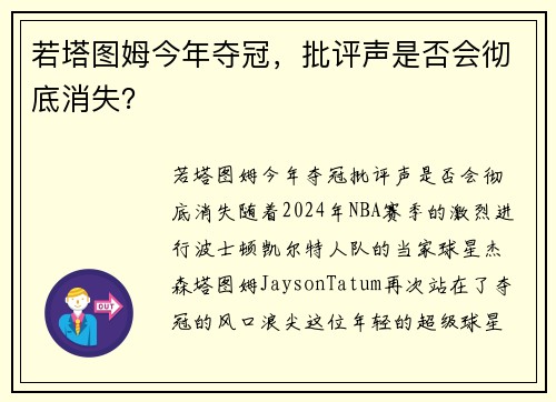 若塔图姆今年夺冠，批评声是否会彻底消失？