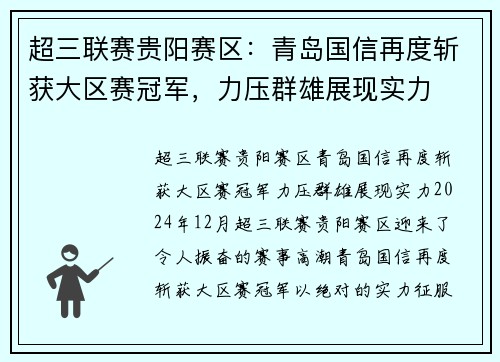 超三联赛贵阳赛区：青岛国信再度斩获大区赛冠军，力压群雄展现实力