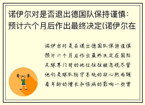 诺伊尔对是否退出德国队保持谨慎：预计六个月后作出最终决定(诺伊尔在德乙踢后腰)