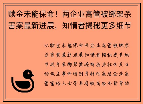 赎金未能保命！两企业高管被绑架杀害案最新进展，知情者揭秘更多细节