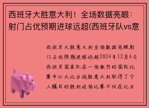 西班牙大胜意大利！全场数据亮眼：射门占优预期进球远超(西班牙队vs意大利)