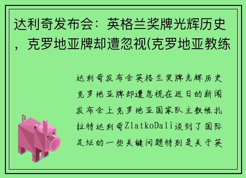 达利奇发布会：英格兰奖牌光辉历史，克罗地亚牌却遭忽视(克罗地亚教练达利奇)