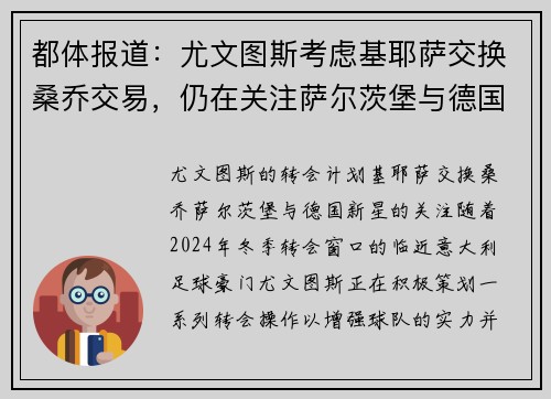 都体报道：尤文图斯考虑基耶萨交换桑乔交易，仍在关注萨尔茨堡与德国新星