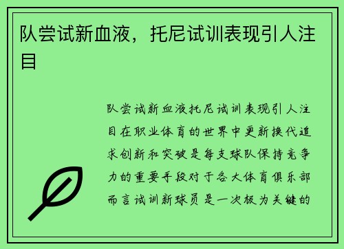 队尝试新血液，托尼试训表现引人注目