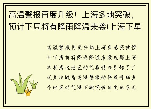 高温警报再度升级！上海多地突破，预计下周将有降雨降温来袭(上海下星期降温)