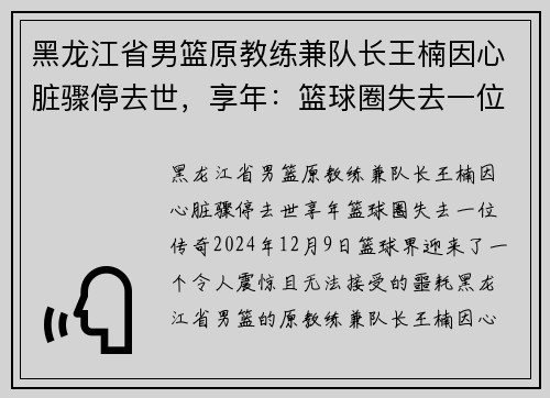 黑龙江省男篮原教练兼队长王楠因心脏骤停去世，享年：篮球圈失去一位传奇