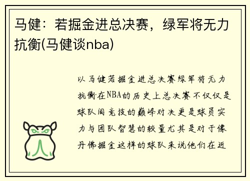 马健：若掘金进总决赛，绿军将无力抗衡(马健谈nba)