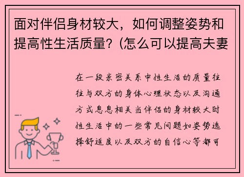 面对伴侣身材较大，如何调整姿势和提高性生活质量？(怎么可以提高夫妻生活质量)