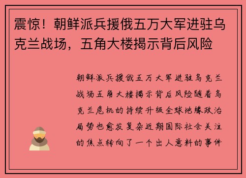 震惊！朝鲜派兵援俄五万大军进驻乌克兰战场，五角大楼揭示背后风险