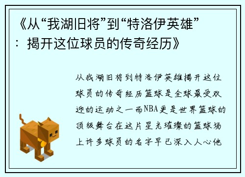 《从“我湖旧将”到“特洛伊英雄”：揭开这位球员的传奇经历》