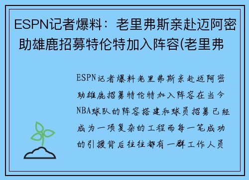 ESPN记者爆料：老里弗斯亲赴迈阿密 助雄鹿招募特伦特加入阵容(老里弗斯被翻盘)