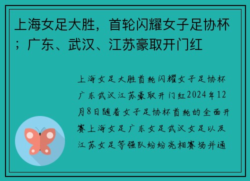 上海女足大胜，首轮闪耀女子足协杯；广东、武汉、江苏豪取开门红