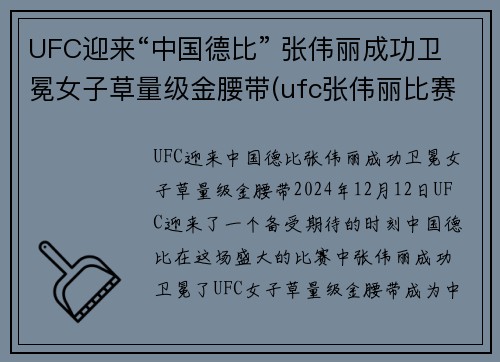 UFC迎来“中国德比” 张伟丽成功卫冕女子草量级金腰带(ufc张伟丽比赛视频全集)