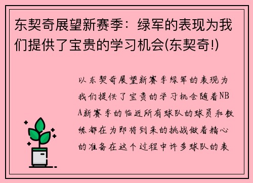 东契奇展望新赛季：绿军的表现为我们提供了宝贵的学习机会(东契奇!)