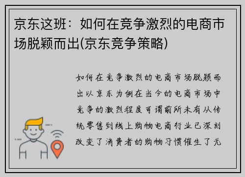 京东这班：如何在竞争激烈的电商市场脱颖而出(京东竞争策略)