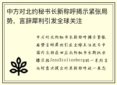 中方对北约秘书长新称呼揭示紧张局势，言辞犀利引发全球关注