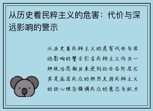 从历史看民粹主义的危害：代价与深远影响的警示