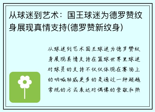 从球迷到艺术：国王球迷为德罗赞纹身展现真情支持(德罗赞新纹身)