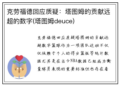 克劳福德回应质疑：塔图姆的贡献远超的数字(塔图姆deuce)