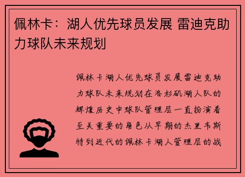 佩林卡：湖人优先球员发展 雷迪克助力球队未来规划