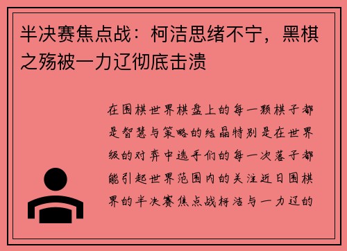 半决赛焦点战：柯洁思绪不宁，黑棋之殇被一力辽彻底击溃