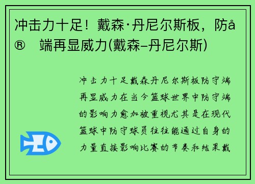 冲击力十足！戴森·丹尼尔斯板，防守端再显威力(戴森-丹尼尔斯)