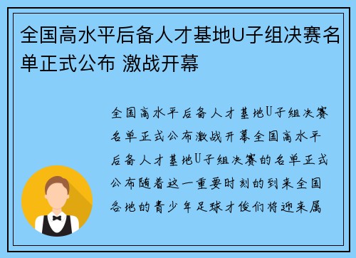 全国高水平后备人才基地U子组决赛名单正式公布 激战开幕