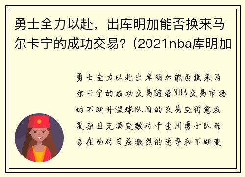 勇士全力以赴，出库明加能否换来马尔卡宁的成功交易？(2021nba库明加)