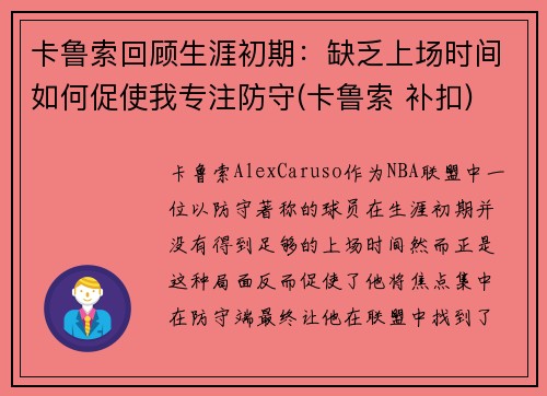 卡鲁索回顾生涯初期：缺乏上场时间如何促使我专注防守(卡鲁索 补扣)