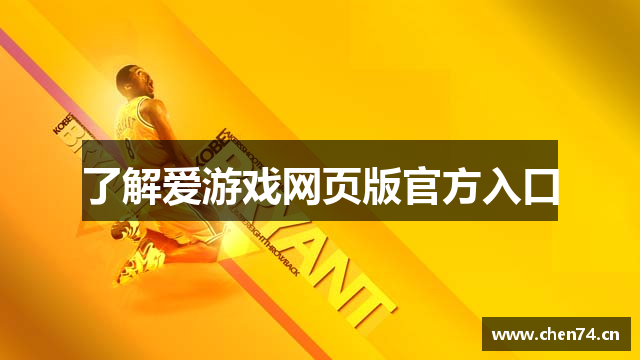 了解爱游戏网页版官方入口